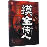 正版新书]摸金传人罗晓 著9787516812617