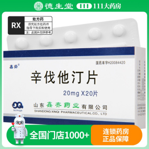 鑫齐 辛伐他汀片 20mg*20片/盒