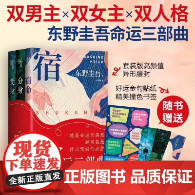 东野圭吾命运三部曲 东野圭吾 著 小说