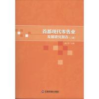正版新书]首都现代零售业发展研究报告无9787504751164