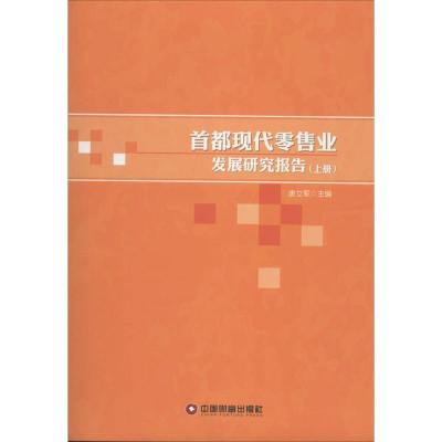 正版新书]首都现代零售业发展研究报告无9787504751164
