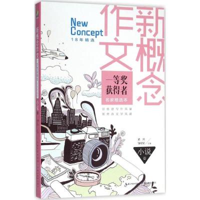 正版新书]新概念作文一等奖获得者名家推选本(小说卷)黄兴9787