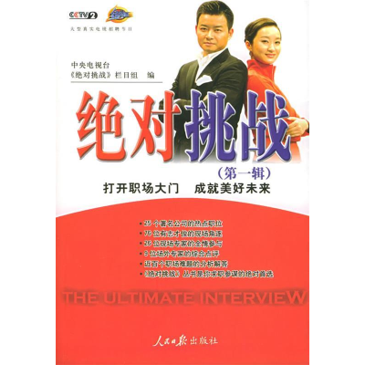 正版新书]绝对挑战(第一辑)中央电视台绝对挑战栏目组97878020