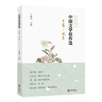 [N]中国文学佳作选(中篇小说卷2021)-9787507556469