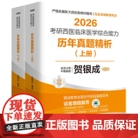 2026贺银成考研西医综合 历年真题精析(上下2册) 临床医学综合能力考试用书 全新升级版(依据新大纲编写)
