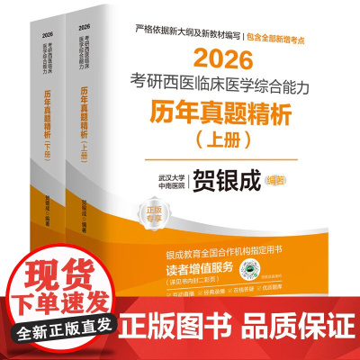 2026贺银成考研西医综合 历年真题精析(上下2册) 临床医学综合能力考试用书 全新升级版(依据新大纲编写)