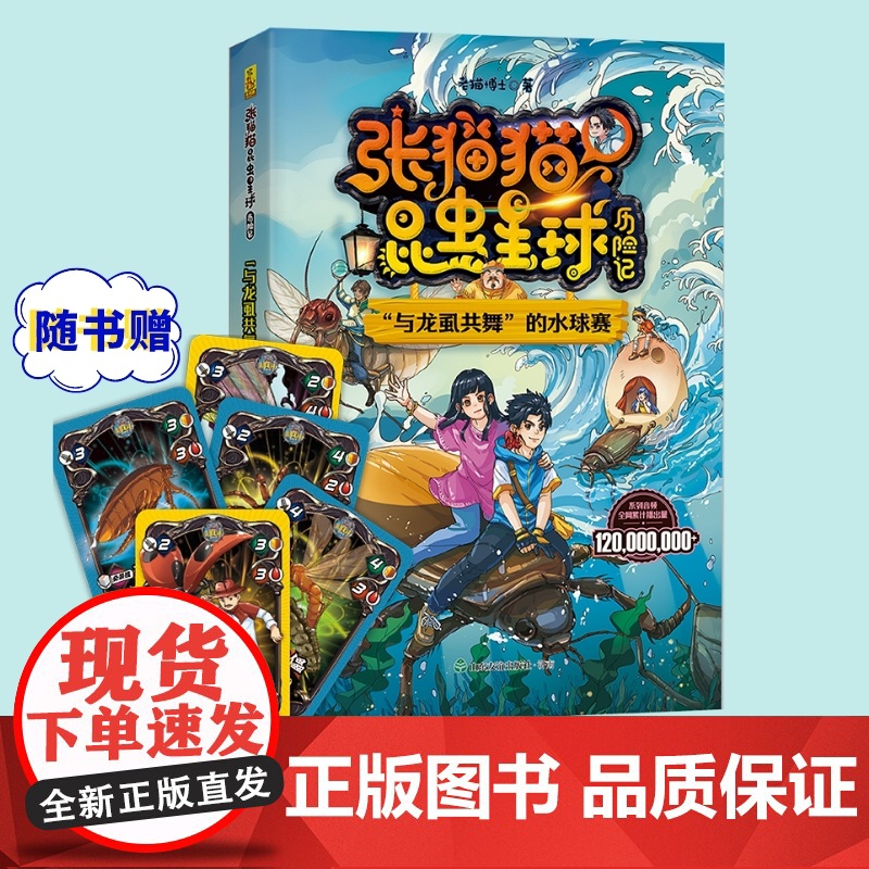 [!山东友谊出版社]张猫猫昆虫星球历险记 “与龙虱共舞”的水球赛 随书有声故事精美书签竞技卡片 儿童文学