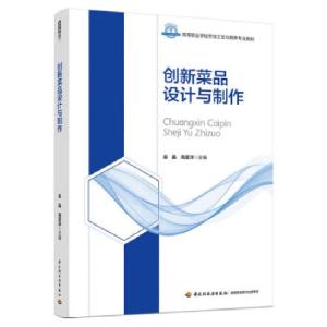 正版新书]创新菜品设计与制作吴晶,高蓝洋 著9787518433162