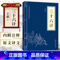 [正版]三十六计 中华国学经典精粹原版原著 中华传统国学经典历史书 国学阅读的书籍