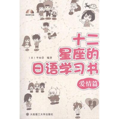 [M]十二星座的日语学习书.爱情篇-9787561169872