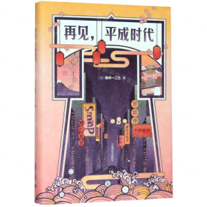 [M]再见平成时代(精)-9787532783779