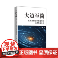 大道至简——基于生物学和物理学的经济商业法则 颠覆认知!生物物理解码商业生态,生存智慧×科学法则重构经济思维