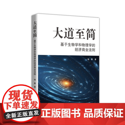 大道至简——基于生物学和物理学的经济商业法则 颠覆认知!生物物理解码商业生态,生存智慧×科学法则重构经济思维