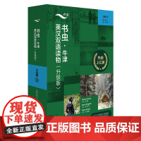 [外研社]书虫·牛津英汉双语读物(升级版)三级3(适合初三、高一年级)