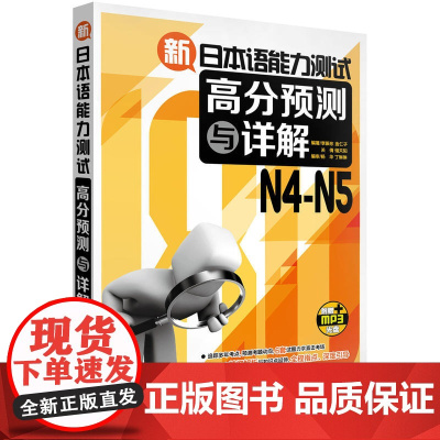 新日本语能力测试高分预测与详解N4-N5(配MP3光盘)