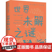 世界未解之谜正版彩图版学生课外书科普类中小学生6-8-10-16岁课外书籍一二三四五六年级青少年科学探索书正版抖音同款