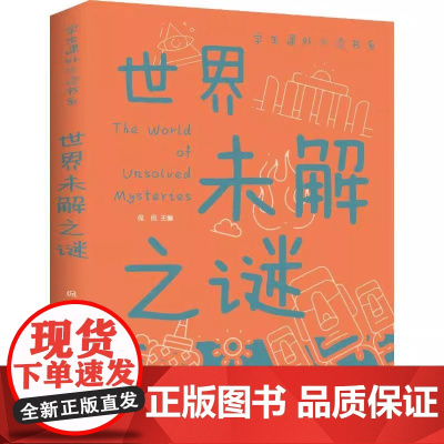 世界未解之谜正版彩图版学生课外书科普类中小学生6-8-10-16岁课外书籍一二三四五六年级青少年科学探索书正版抖音同款