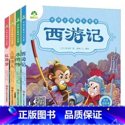 [经典注音款]四大名著全套 [正版]西游记儿童版绘本幼儿注音版西游记绘本小学生全彩一年级课外阅读书二年级下册课外书四大名