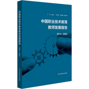 [M]中国职业技术教育教师发展报告 2012-2022-9787576036411