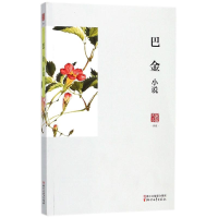 [M]巴金小说-9787533953140