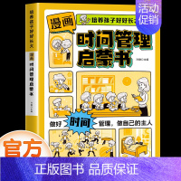 [单本]时间管理启蒙书 [正版]抖音同款漫画版时间管理启蒙书儿童趣味百科漫画版趣味心理学安全保护小学生时间管理+漫画小学
