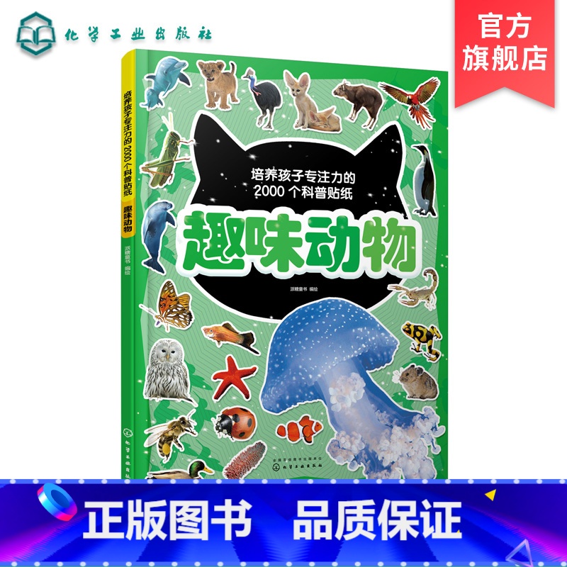 [正版]培养孩子专注力的2000个科普贴纸 趣味动物 3-6岁儿童交通工具知识百科儿童启蒙百科游贴纸书 儿童益智贴画