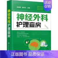 [正版]神经外科护理查房 徐德保,唐云红 编 护理学