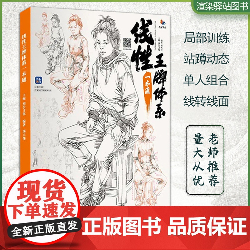 线性王牌体系一本通2022烈公文化汤大伟人物动态线性速写五官局部衣纹站坐蹲姿场景步骤范画照片对画临摹范本中国美院联考教程