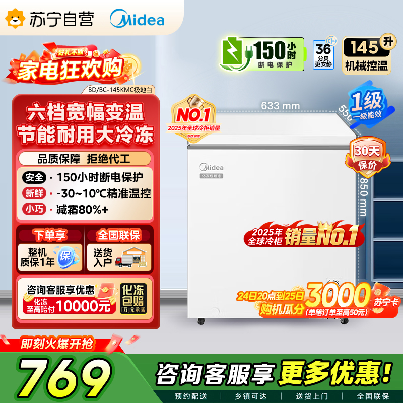 Midea美的145升家用卧式冰柜一级能效大容量冷藏冷冻转换两用单温冷柜 145升 BD/BC-145KMC]