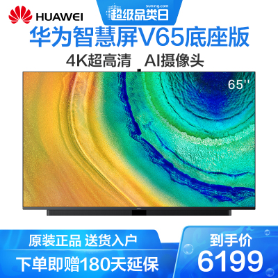 华为智慧屏V65底座版65英寸4K超高清4+64GB人工智能液晶平板彩电全面屏大屏