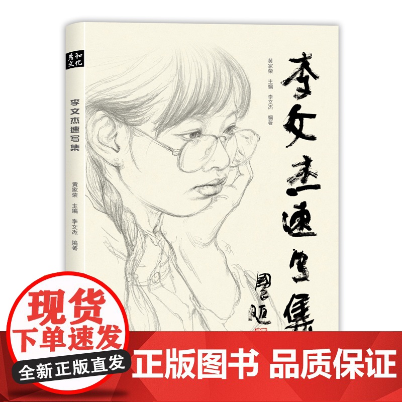 李文杰速写集线性人物场景单人组合生活写生线稿人体动态书临摹本画册素材铅笔教程范本画画入门自学零基础教材绘画练习史国良序言