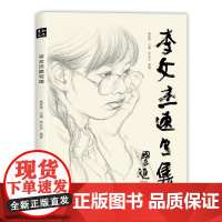 李文杰速写集线性人物场景单人组合生活写生线稿人体动态书临摹本画册素材铅笔教程范本画画入门自学零基础教材绘画练习史国良序言