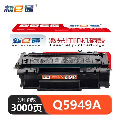 新e通 硒鼓 Q5949A支