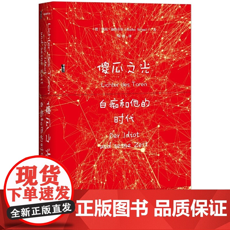 甲骨文丛书·傻瓜之光:白痴和他的时代 博托·施特劳斯 社会科学文献出版社 正版书籍
