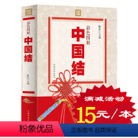 [正版] 中国结 彩色图解 技法全图解60余款饰品教程中国结书手工书籍 手链/项链/挂饰等饰品中国结编织一本通 手工编