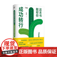 这本书能帮你成功转行 安晓辉著 生涯发展与规划 84张自测表 41个普通人成功转行案例 跳槽求职找工作指导远见