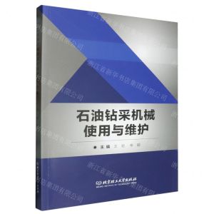 [N]石油钻采机械使用与维护-9787576327892