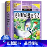 尼尔斯骑鹅旅行记 [正版]尼尔斯骑鹅旅行记 彩绘加厚原着完整版好孩子书屋系列儿童文学名著故事必小学生一二三四五六年级课外