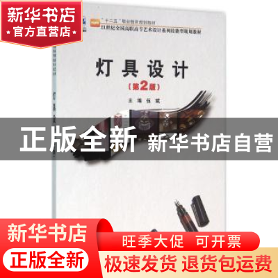 正版 灯具设计 伍斌主编 北京大学出版社 9787301267516 书籍