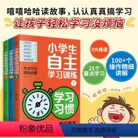 小学生自主学习训练(全套3册) [正版]小学生自主学习训练 学习习惯 学习方法 有书能力全3册21天成为学习高手小学学习
