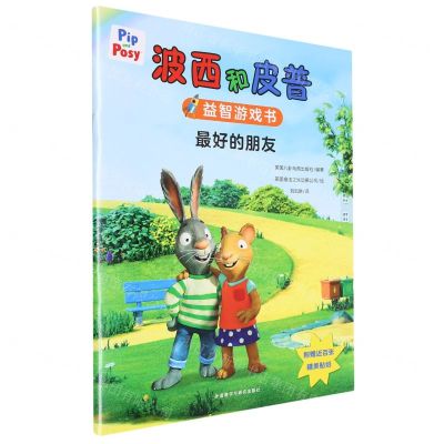 [N]最好的朋友/波西和皮普益智游戏书-9787521347821