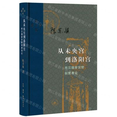 [N]从未央宫到洛阳宫(两汉魏晋宫禁制度考论)(精)/当代学术-9787108073600