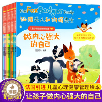 [醉染正版]法国引进 狐狸夫人和狗獾先生全套10册 儿童情商心理健康管理绘本 适合3-6岁儿童幼儿做内心强大的自己早教快