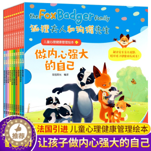 [醉染正版]法国引进 狐狸夫人和狗獾先生全套10册 儿童情商心理健康管理绘本 适合3-6岁儿童幼儿做内心强大的自己早教快