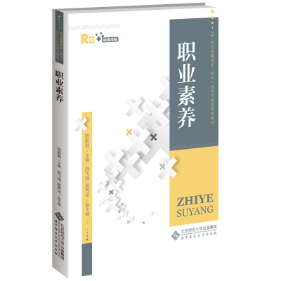 醉染图书职业素养9787303263981