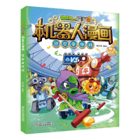 正版新书]植物大战僵尸2机器人漫画·冠军争夺战笑江南/编绘97875