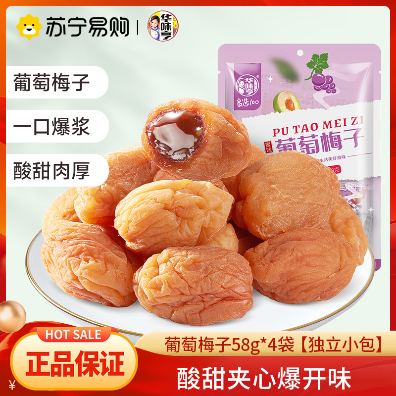 华味亨葡萄梅子58g*4袋青梅干夹葡萄爆浆夹心网红果脯小零食