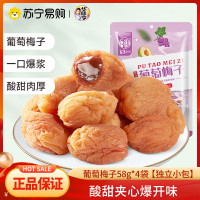 华味亨葡萄梅子58g*4袋青梅干夹葡萄爆浆夹心网红果脯小零食