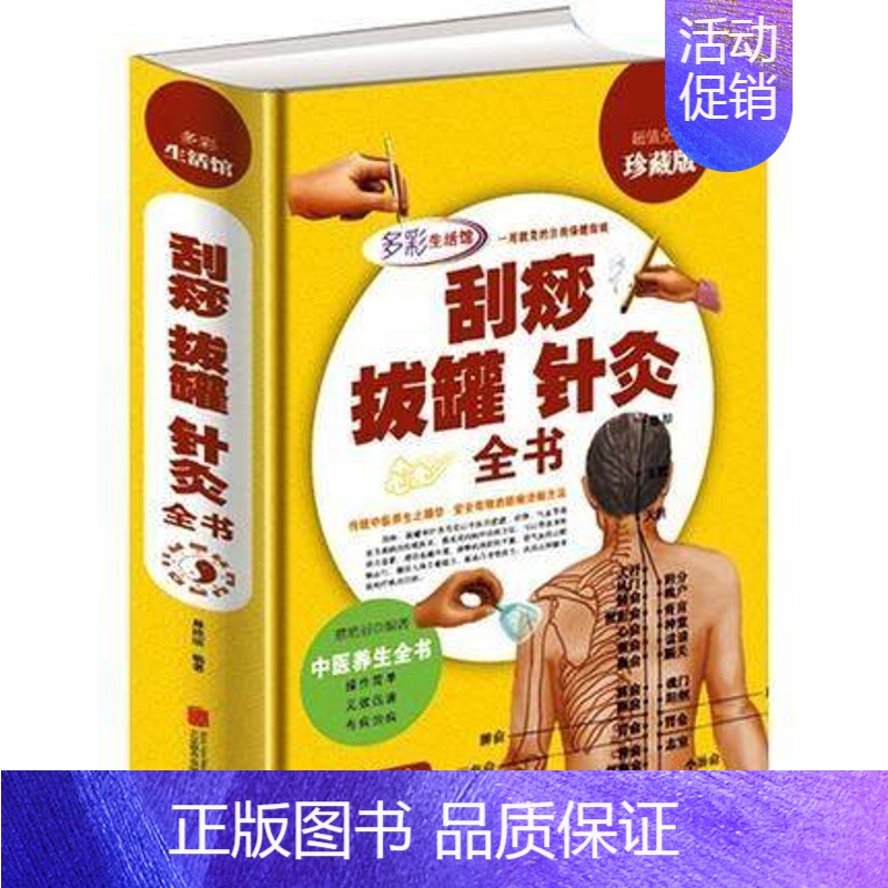 [正版]精装 刮痧拔罐实用对症自疗全书 刺络罐法火罐法面刮法分步图解 刮痧拔罐书中医养生保健理疗 刮痧拔罐经络养生书家庭
