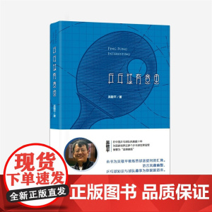 乒乓球有意思 吴敬平 上海社会科学院出版社 正版书籍